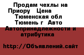 Продам чехлы на Приору › Цена ­ 3 500 - Тюменская обл., Тюмень г. Авто » Автопринадлежности и атрибутика   